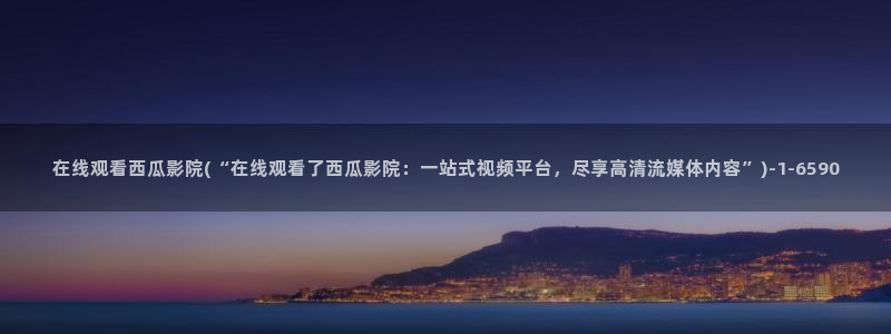 何以笙箫默西瓜影院