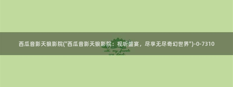 免费观看西瓜影院在线观看