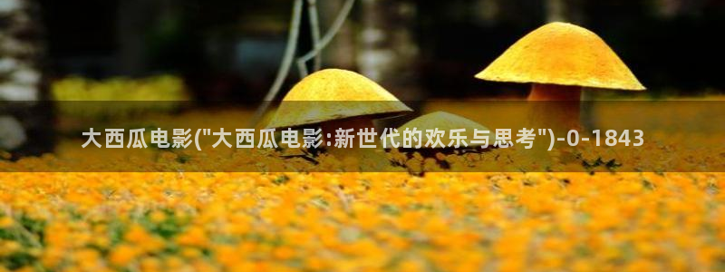 西瓜影院伦理影片