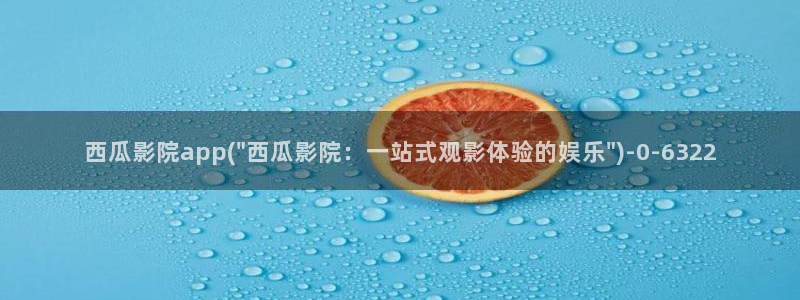 西瓜影院免费观看电影