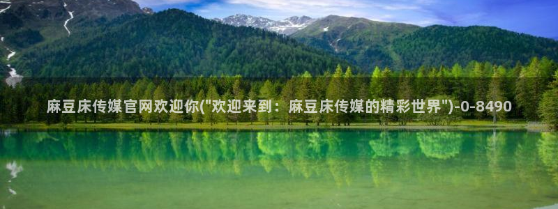 麻豆传媒官网model：麻豆床传媒官网欢迎你(\