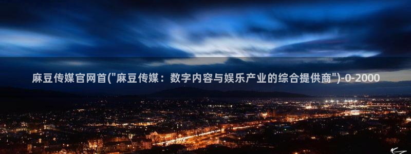 麻豆传媒官网 在线观看：麻豆传媒官网首(\