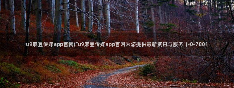 麻豆传媒官网春水堂：u9麻豆传媒app官网(\