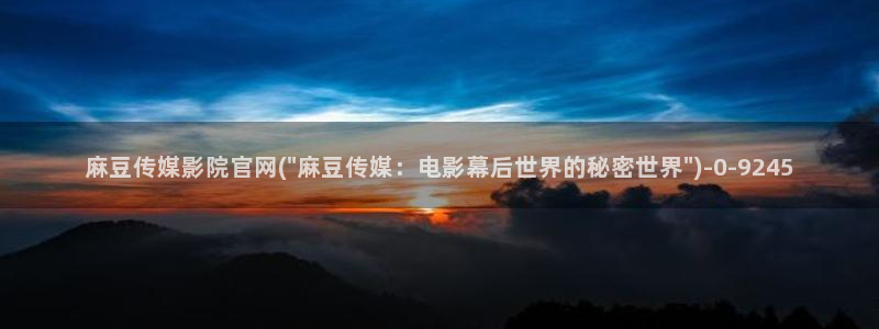 麻豆传媒官网沈娜娜：麻豆传媒影院官网(\