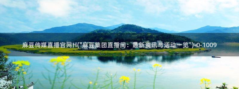 麻豆传媒官网小蝌蚪：麻豆传媒直播官网H(\