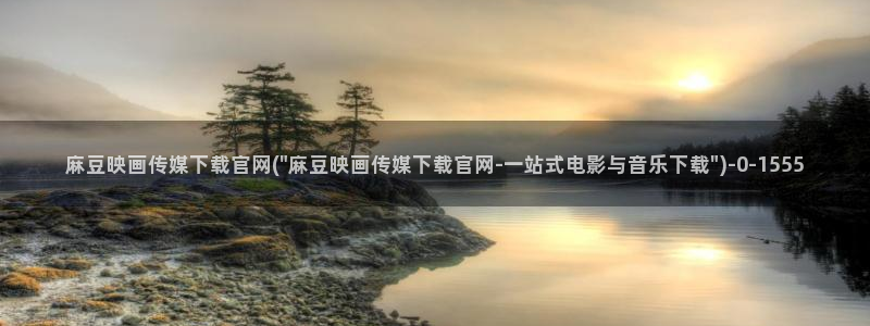 麻豆映化传媒官网：麻豆映画传媒下载官网(\