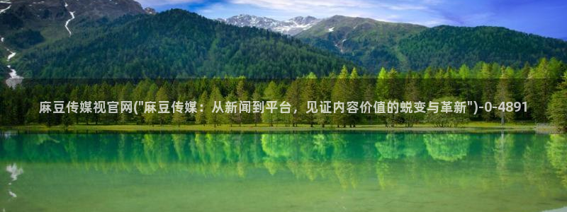 麻豆传媒官网直播：麻豆传媒视官网(\