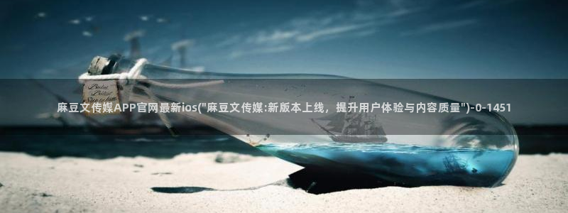 麻豆视频传媒官网：麻豆文传媒APP官网最新ios(\
