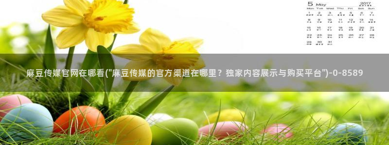 麻豆传媒官网污：麻豆传媒官网在哪看(\