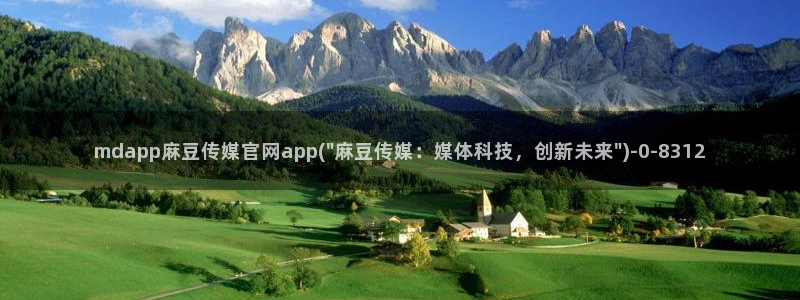 麻豆传媒app官网版：mdapp麻豆传媒官网app(\