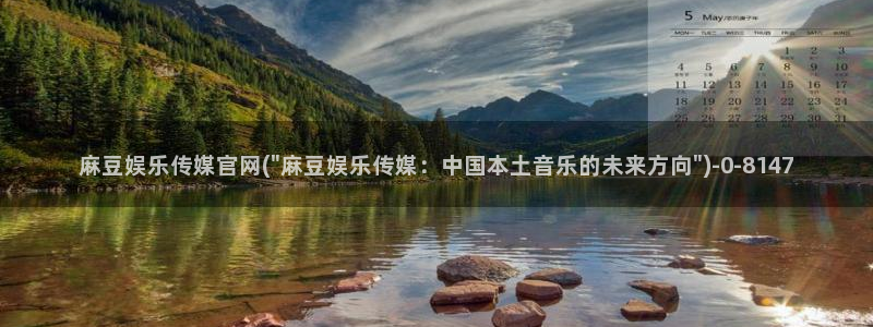 麻豆传媒官网14：麻豆娱乐传媒官网(\