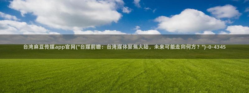 麻豆传媒官网映画：台湾麻豆传媒app官网(\