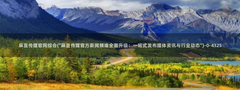 麻豆传媒官网首页入：麻豆传媒官网综合(\