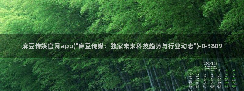 麻豆传媒官网model：麻豆传媒官网app(\