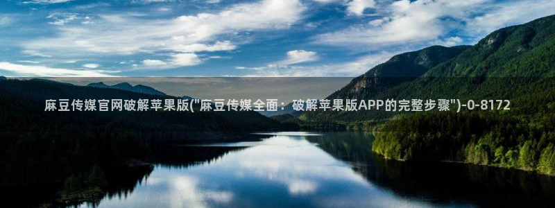 麻豆床传媒映画官网