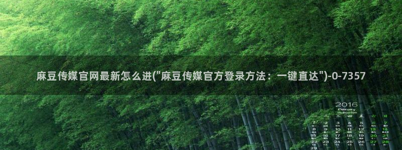 麻豆传媒直播官网黄