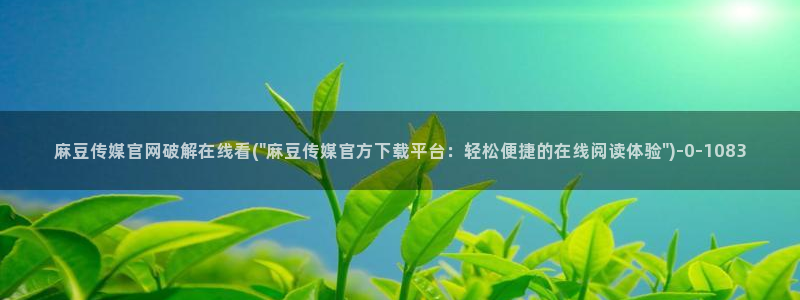 麻豆传媒官网播放