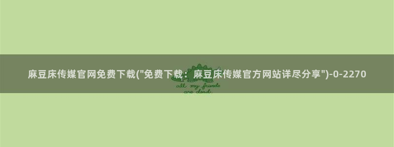 麻豆传媒映化官网