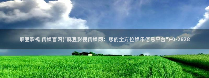 麻豆床传媒官网免