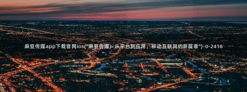 麻豆传媒直播官网福利