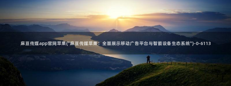 mdpud麻豆传媒官网